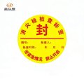 晨以橙 消防检查合格标签 直径10mm 张