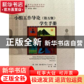 小组工作导论(第五版)学生手册