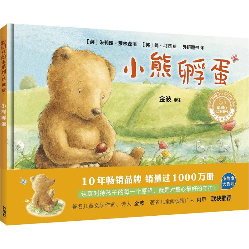 【M】小熊孵蛋-9787513592161