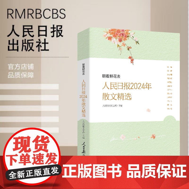 朝着鲜花去:人民日报2024年散文精选高清大图