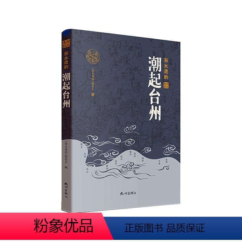 [正版]潮起台州 《浙水遗韵》委会 旅游地图书籍高清大图