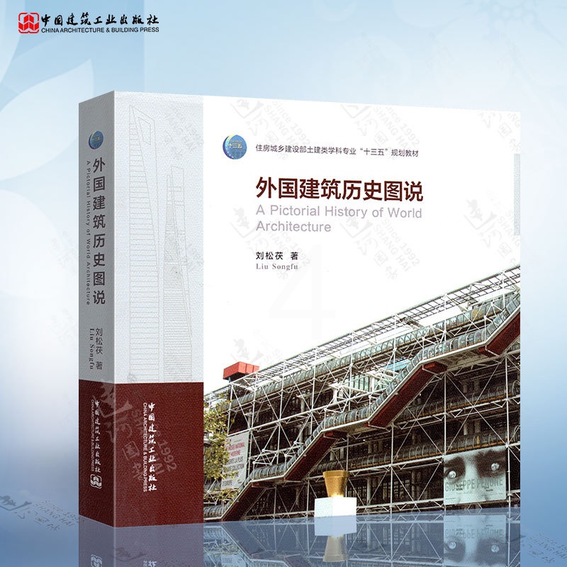 [正版]外国建筑历史图说 刘松茯 著 世界著名建筑师设计作品图 建筑史与建筑文化 建筑历史与理论建筑学 注册建筑师考试用高清大图