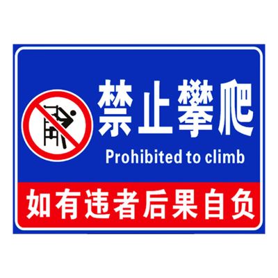 禁止攀爬【PVC板】 30x40cm