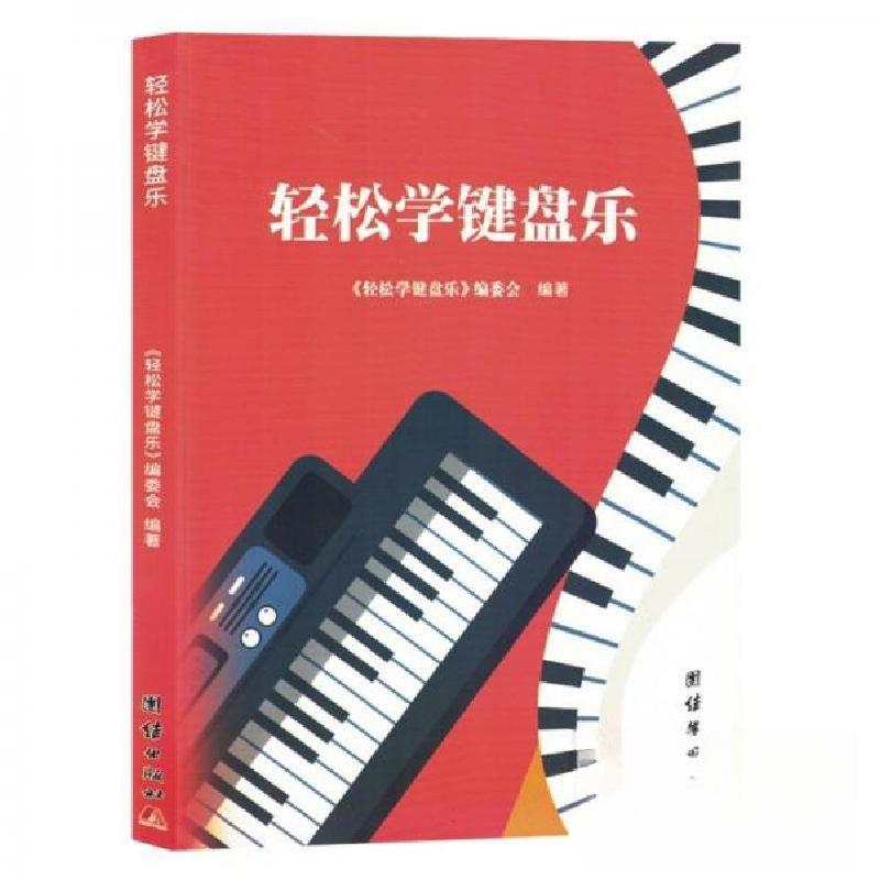 正版新书]轻松学键盘乐《轻松学键盘乐》委会 编9787523402214高清大图
