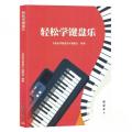 轻松学键盘乐