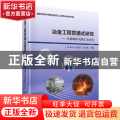 冶金工程贯通式研究--从基础研究到工业应用(精)