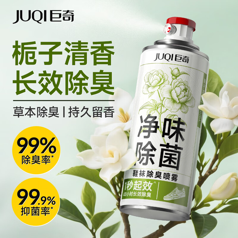 巨奇栀子花鞋袜除臭喷雾100ml高效去污持久留香便捷包装