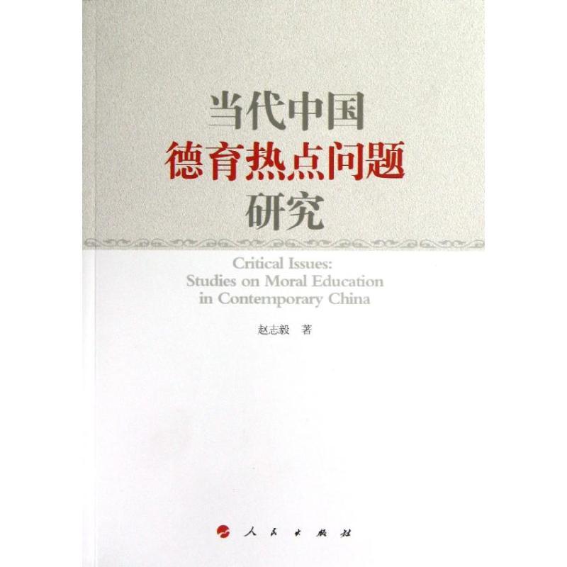 正版新书】当代中国德育热点问题研究赵志毅9787010115474