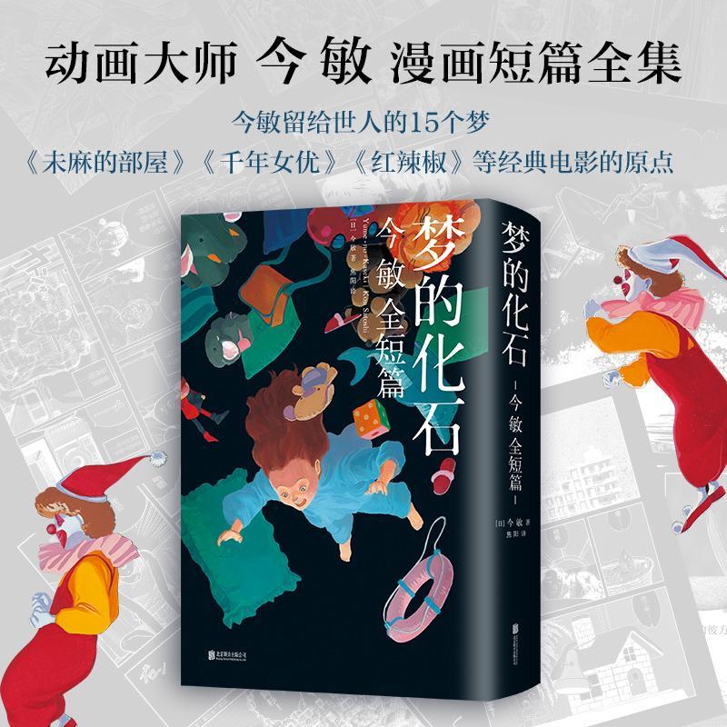 正版新书】梦的化石 今敏全短篇(日)今敏9787559625984
