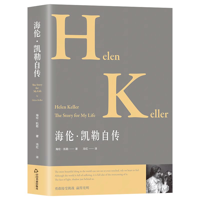 [正版] 海伦凯勒自传 中外名人传记 在逆境中创造奇迹的伟大自传 让学生受益一生的世界名人传记中小学生阅读指导书学生励高清大图