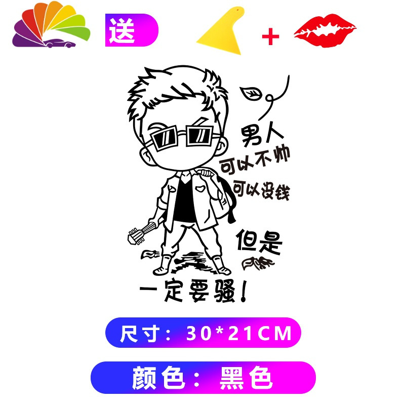 舒适主义渣男锡纸烫网红汽车贴纸后档玻璃车身贴装饰个性文字车贴搞笑