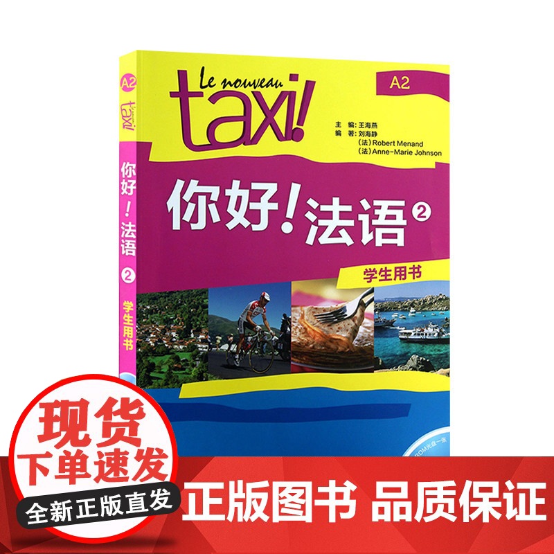 Taxi你好法语2 学生用书 第二册 大学法语自学辅导教材 学习法语高清大图