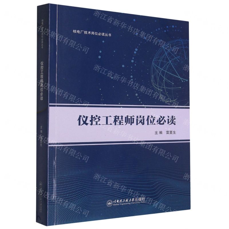 [N]仪控工程师岗位必读/核电厂技术岗位必读丛书-9787566137616高清大图