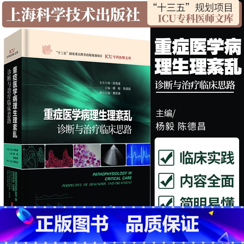 【正版】重症医学病理生理紊乱 诊断与治疗临床思路 ICU专科医师文库 杨毅 陈德昌 主编 2018年12月出版 精装