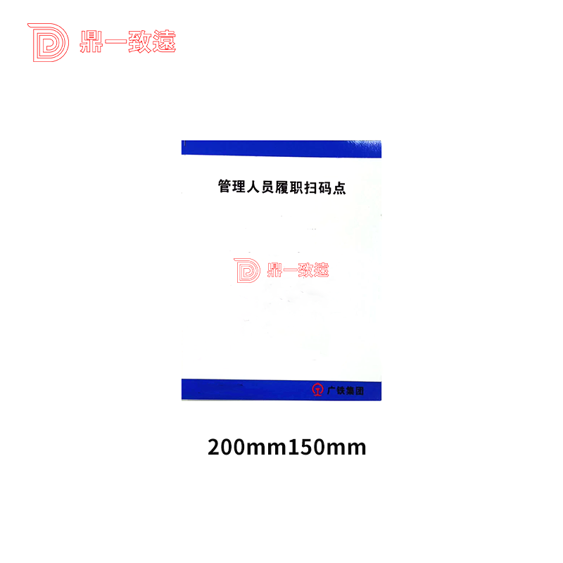 鼎一科技管理人员扫码点标识 200mm*150mm (单位:块)
