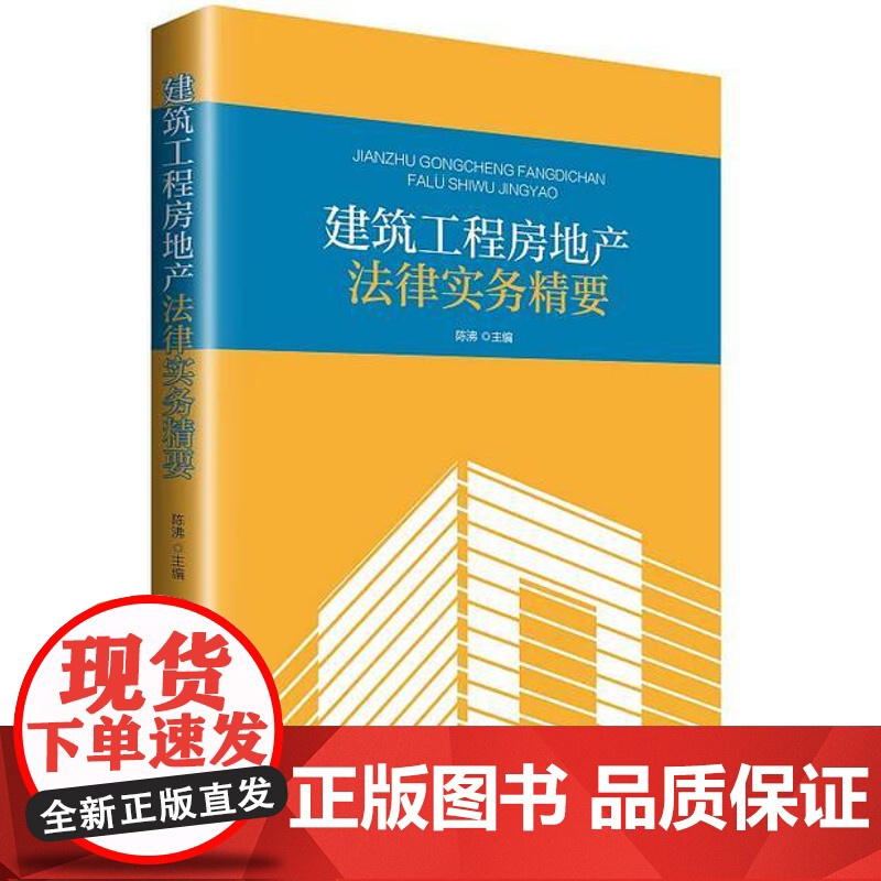 建筑工程房地产法律实务精要 陈沸主编 工程施工合同 律师实务 法律书籍 房地产书籍 知识产权出版社978751高清大图