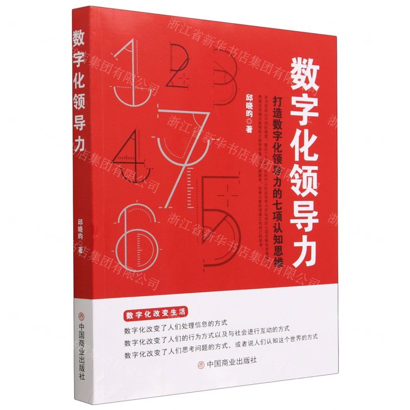 [N]数字化领导力(打造数字化领导力的七项认知思维)-9787520824675高清大图