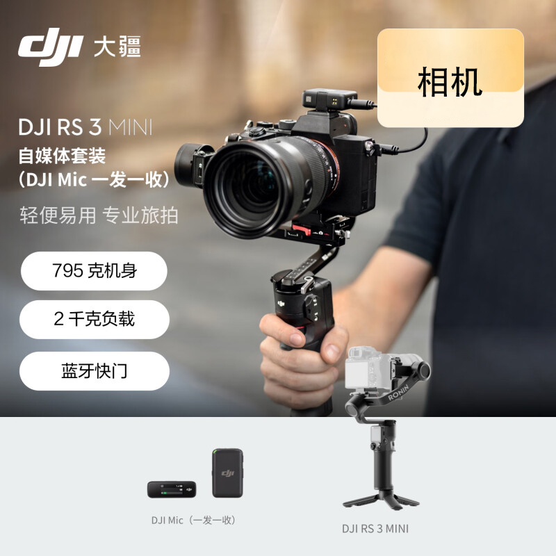 大疆 DJI RS 3 Mini 自媒体套装 (DJI Mic 一拖一) 如影微单稳定器云台 相机智能拍摄