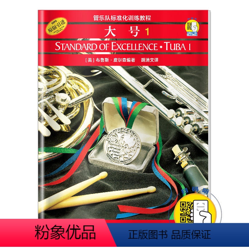 【正版】书籍 管乐队标准化训练教程.大号1(附扫码音频) 原版引进 上海音乐出版社