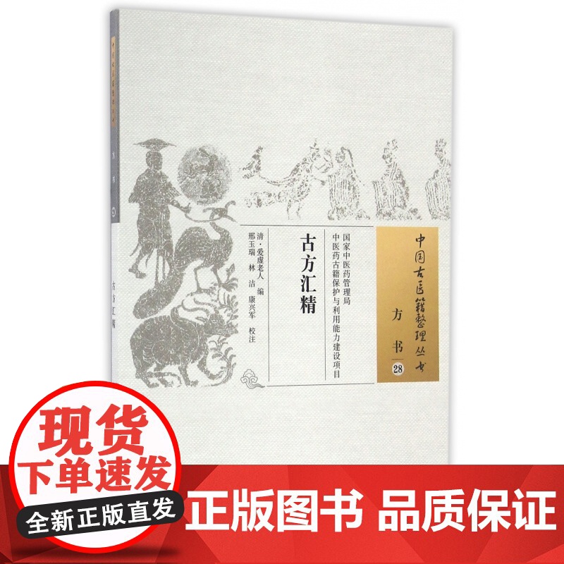 古方汇精/中国古医籍整理丛书高清大图