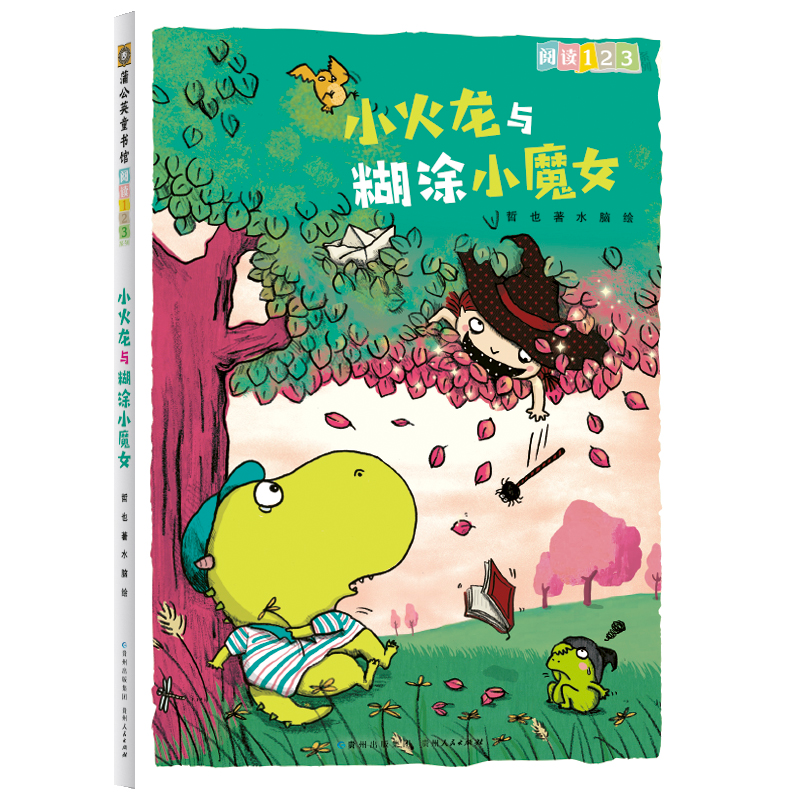 正版新书]小火龙与糊涂小魔女哲也 著 水脑 绘9787221154408高清大图