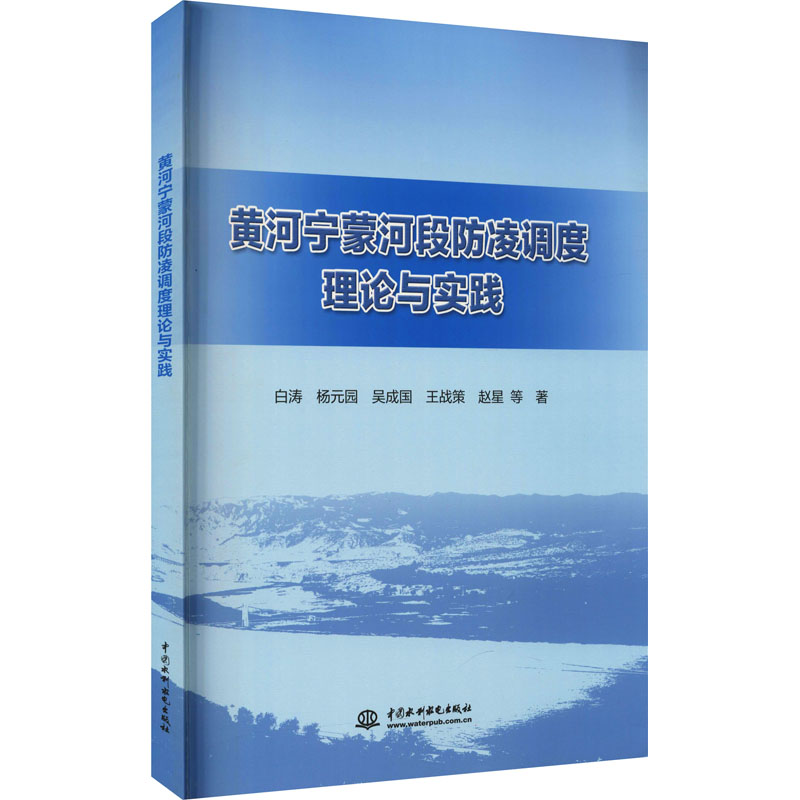 [M]黄河宁蒙河段防凌调度理论与实践-9787517095224高清大图