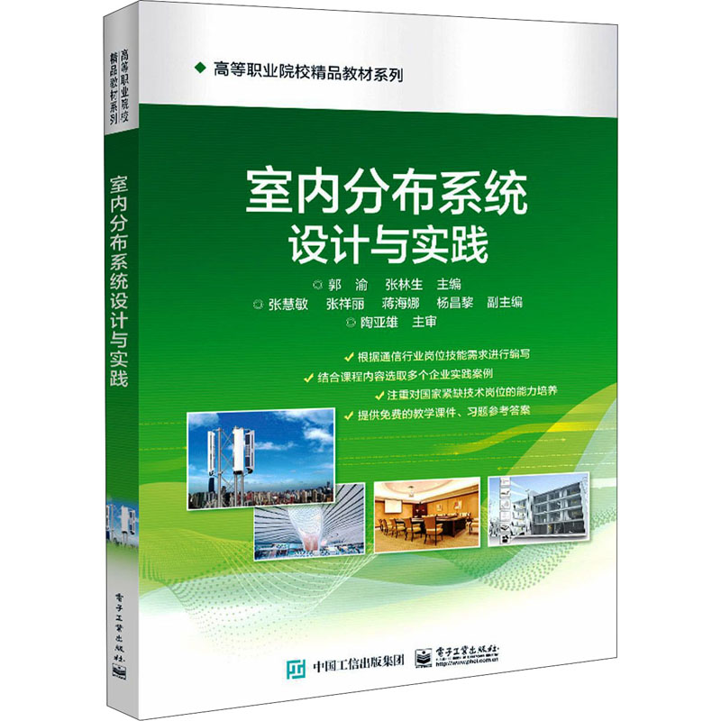 惠典正版室内分布系统设计与实践书籍 电子工业出版社 高等职业院校教材W467O4高清大图