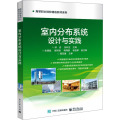 惠典正版室内分布系统设计与实践书籍 电子工业出版社 高等职业院校教材W467O4