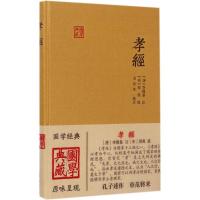 [正版]孝经 (唐)李隆基 注;(宋)邢昺 疏;金良年 校点 中国古诗词文学 书店图书籍 上海古籍出版社