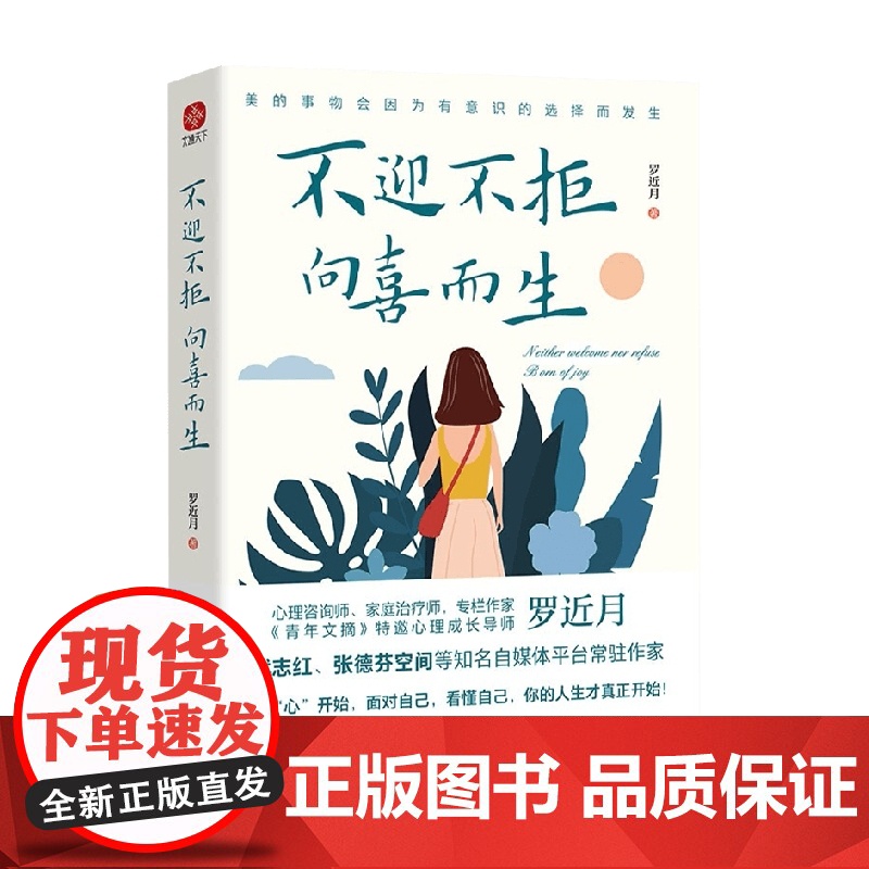不迎不拒 向喜而生 罗近月 著 励志高清大图