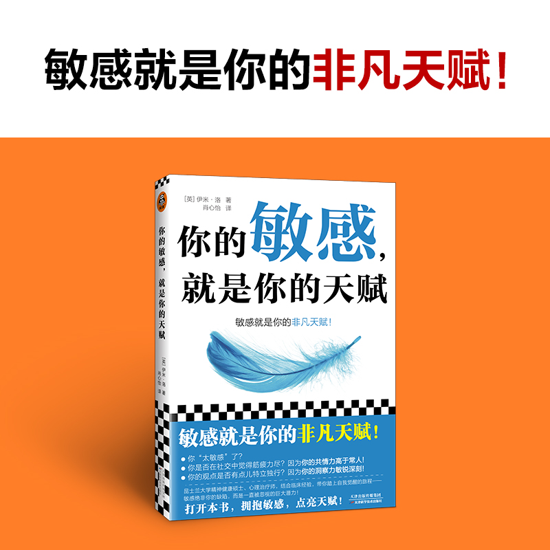[正版]你的敏感,就是你的天赋 打开本书,拥抱敏感,点亮天赋! 伊米·洛 心理自助 敏感 原生家庭 人际关系 亲密关系高清大图