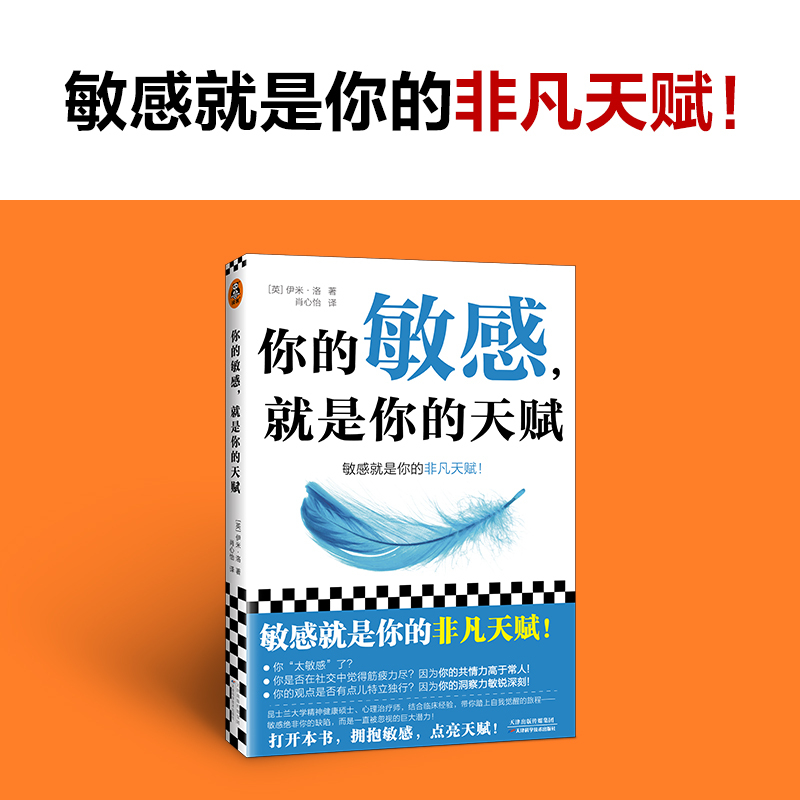 [正版]你的敏感,就是你的天赋 打开本书,拥抱敏感,点亮天赋! 伊米·洛 心理自助 敏感 原生家庭 人际关系 亲密关系