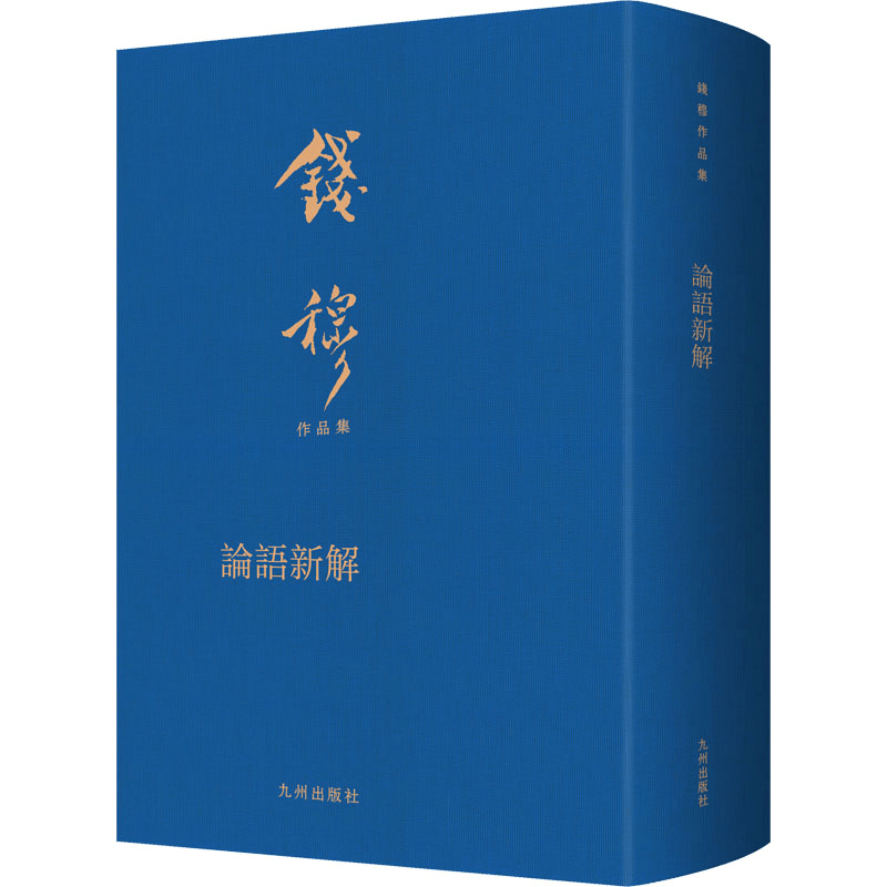 正版新书]论语新解钱穆9787522507897图片