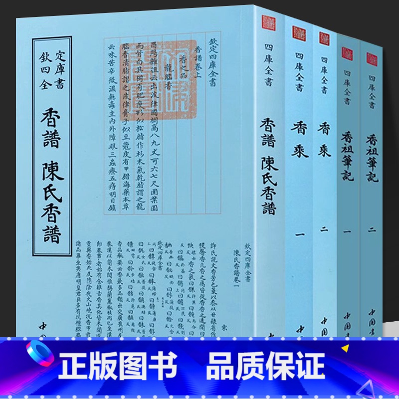 【5册】香乘(2册)+香谱 陈氏香谱+香祖笔记(2册) 【正版】香谱陈氏香谱 香乘 香祖笔记 钦定四库全书香道繁体字中国