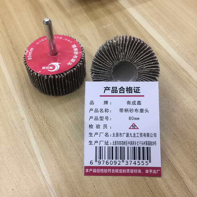 有成鑫 带柄砂布磨头百叶磨头 80mm 个高清大图