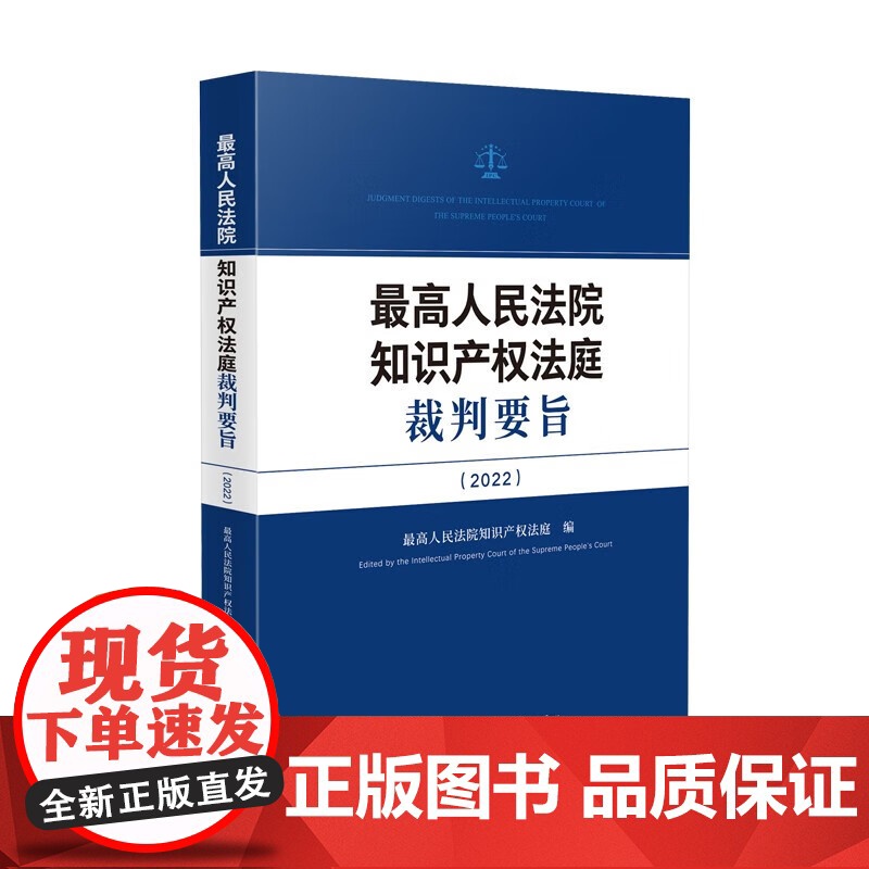 2024新书 最高人民法院知识产权法庭裁判要旨(2022)人民法院出版社 9787510940040高清大图