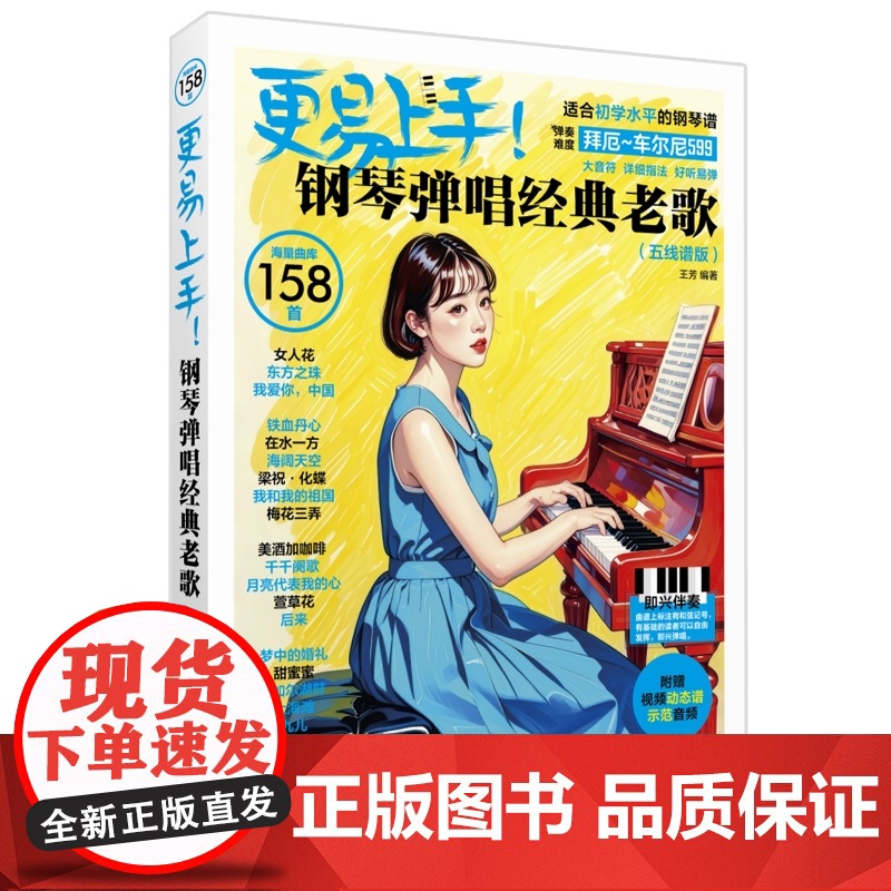 更易上手!钢琴弹唱经典老歌(五线谱版)-王芳-拜厄至车尔尼599水平-附赠动态谱视频+示范音频,扫码即学高清大图