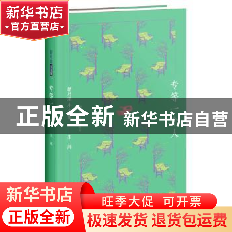 正版 专等一个人 朱湘著 四川人民出版社 9787220104442 书籍高清大图