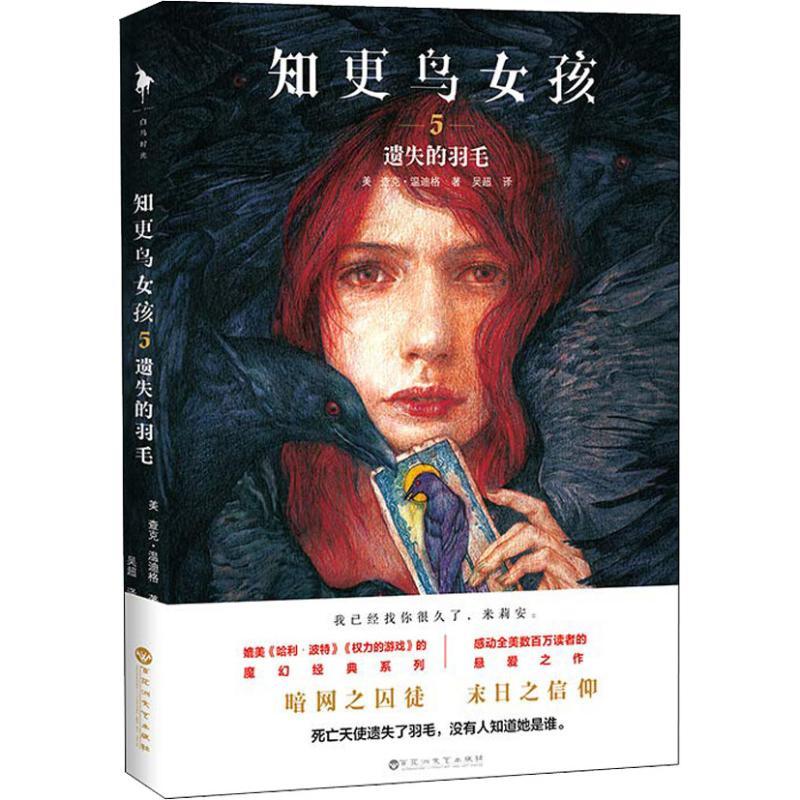 正版新书]知更鸟女孩 5 遗失的羽毛(美)查克·温迪格(Chuck Wendi高清大图