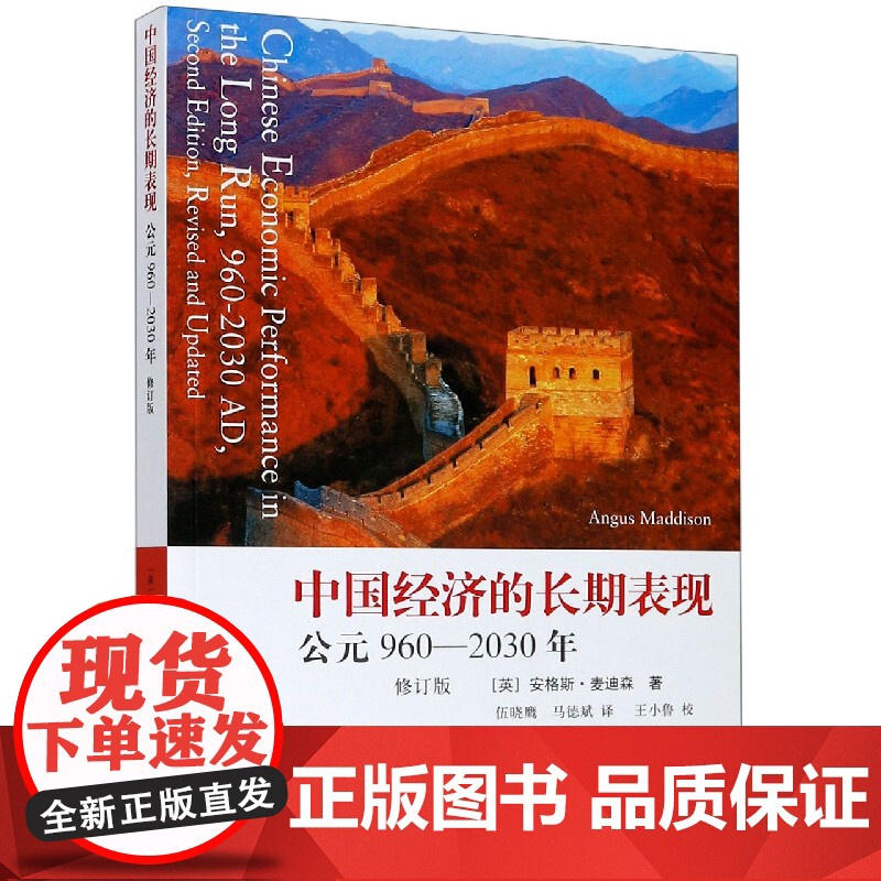 中国经济的长期表现(公元960-2030年修订版)高清大图
