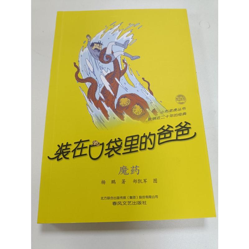 装在口袋里的爸爸-魔药(纪念版) 杨鹏 著 少儿 文轩网