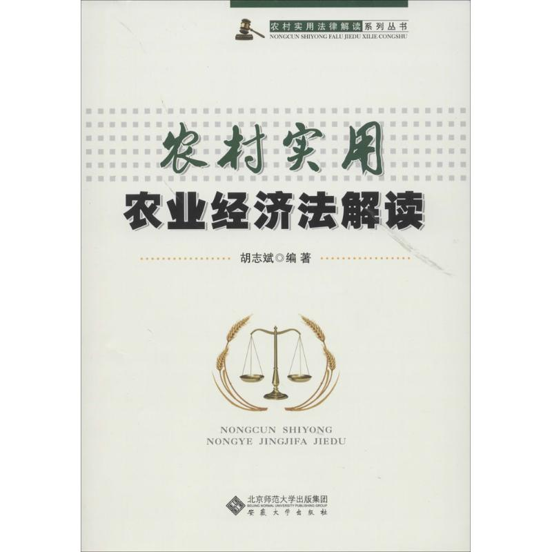 [M]农村实用农业经济法解读-9787566407566高清大图