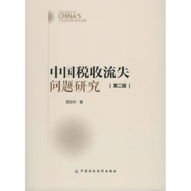 【M】中国税收流失问题研究-9787509564509