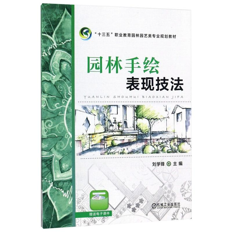 [M]园林手绘表现技法 刘学锋 编 -9787111578161高清大图