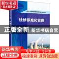 火电厂湿法烟气脱硫系统检修与维护培训教材：检修标准化管理