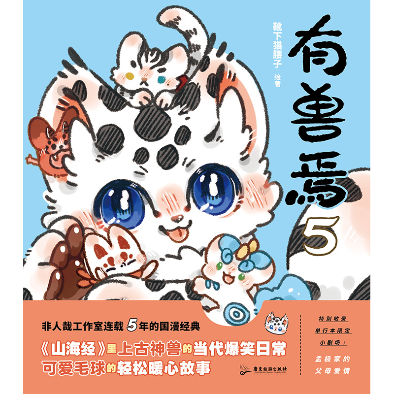 [正版]有兽焉5 漫画 靴下猫腰子著 非人哉 姐妹篇 搞笑漫画动漫国漫书籍 图书 书籍动漫周边国漫书高清大图