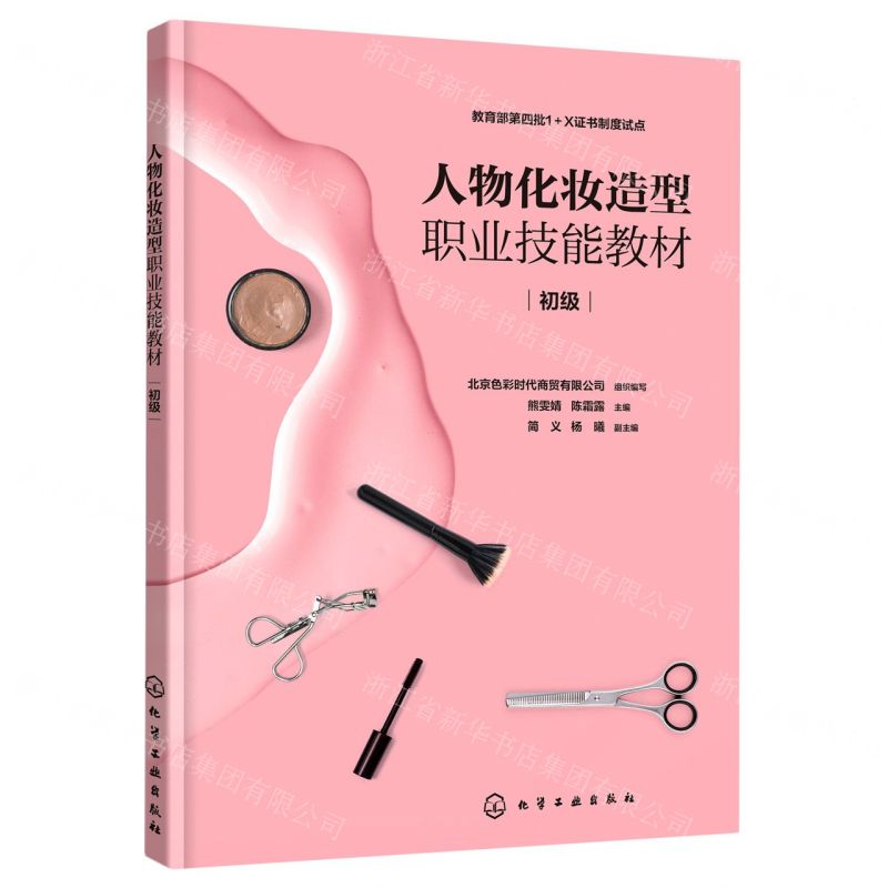 【N】人物化妆造型职业技能教材(初级)-9787122402851