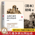 【醉染正版】从鸦片战争到五四运动简本 胡绳 通史社科 近代现代史历史 中小学生课外阅读书目 近代社会历史书籍 华东师范中