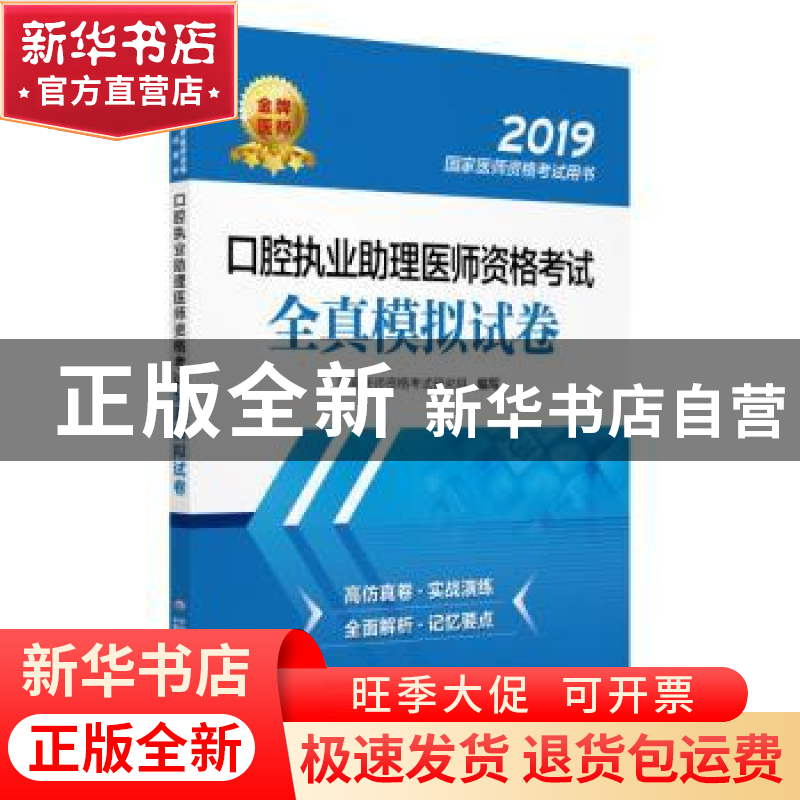 正版 口腔执业助理医师资格考试全真模拟试卷 国家医师资格考试研