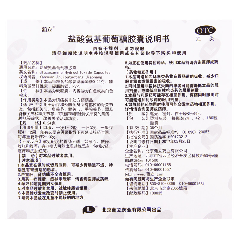 葡立 盐酸氨基葡萄糖胶囊 42粒/盒 用于治疗预防全身骨关节炎